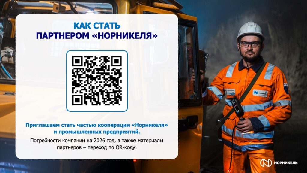 Как стать партнёром «Норникеля»: промышленная кооперация, которая уже работает