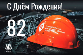 Поздравляем АО «Новосибирский инструментальный завод» с 82-летием!