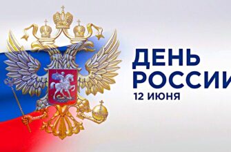 День России