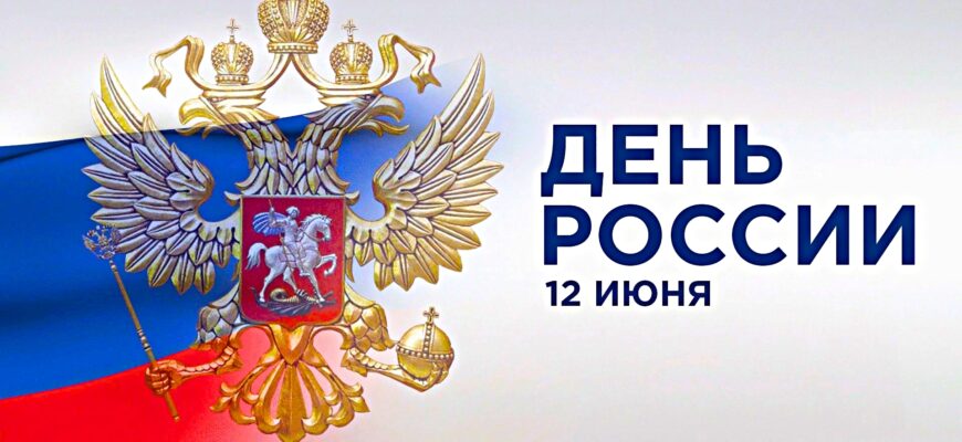 День России