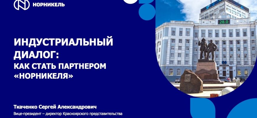 Как стать партнёром «Норникеля»: промышленная кооперация, которая уже работает